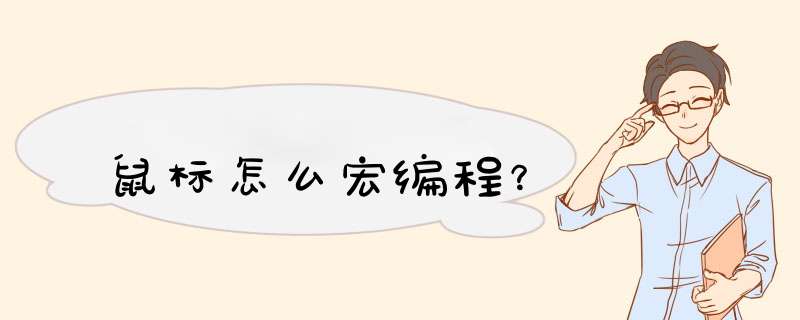 鼠标怎么宏编程？,第1张