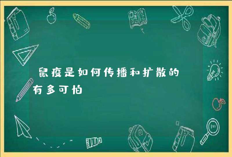 鼠疫是如何传播和扩散的？有多可怕？,第1张