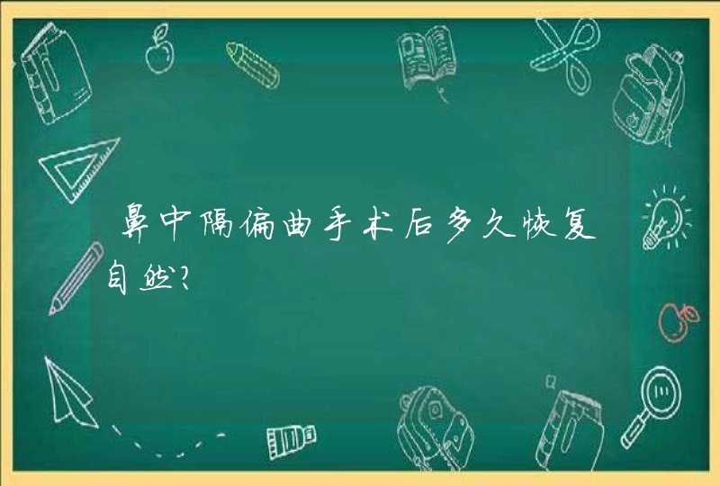 鼻中隔偏曲手术后多久恢复自然？,第1张