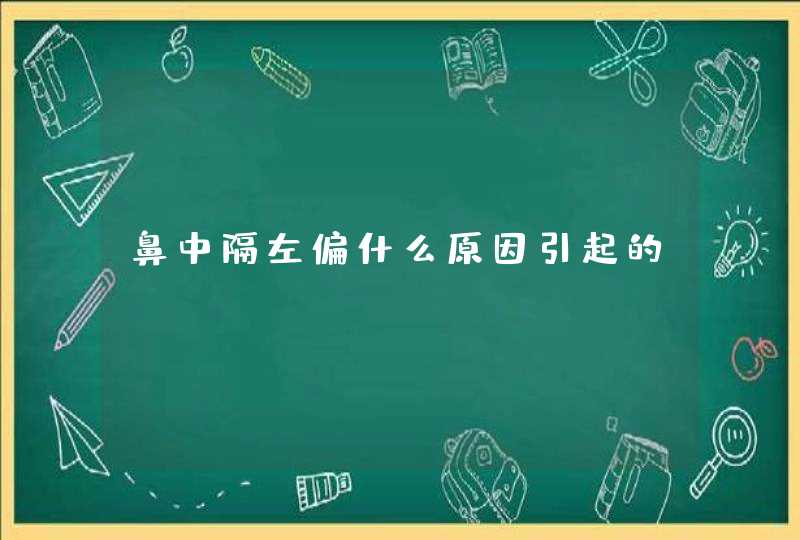 鼻中隔左偏什么原因引起的？,第1张