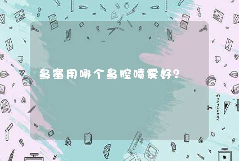 鼻塞用哪个鼻腔喷雾好？,第1张