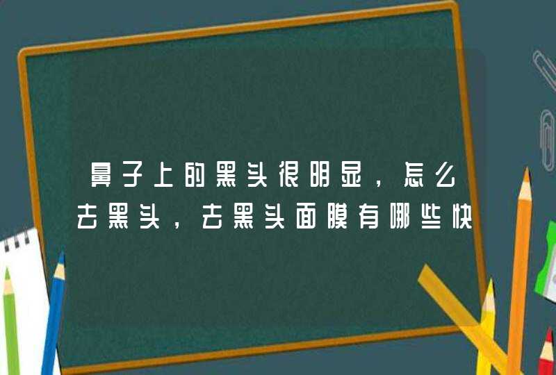 鼻子上的黑头很明显，怎么去黑头，去黑头面膜有哪些快来说说吧！,第1张