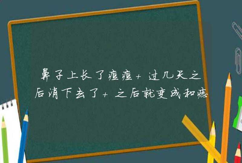 鼻子上长了痘痘 过几天之后消下去了 之后就变成和痣一样的了 是怎么回事？,第1张