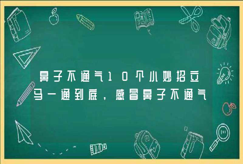 鼻子不通气10个小妙招立马一通到底，感冒鼻子不通气的小妙招,第1张