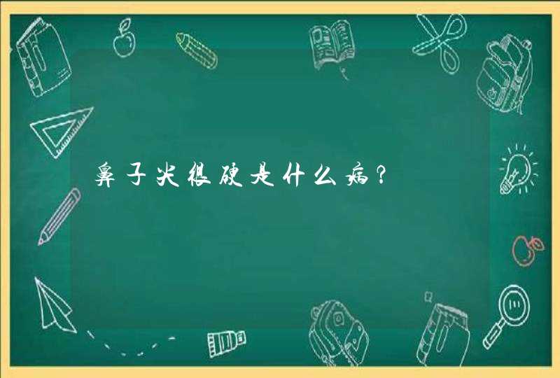 鼻子尖很硬是什么病？,第1张