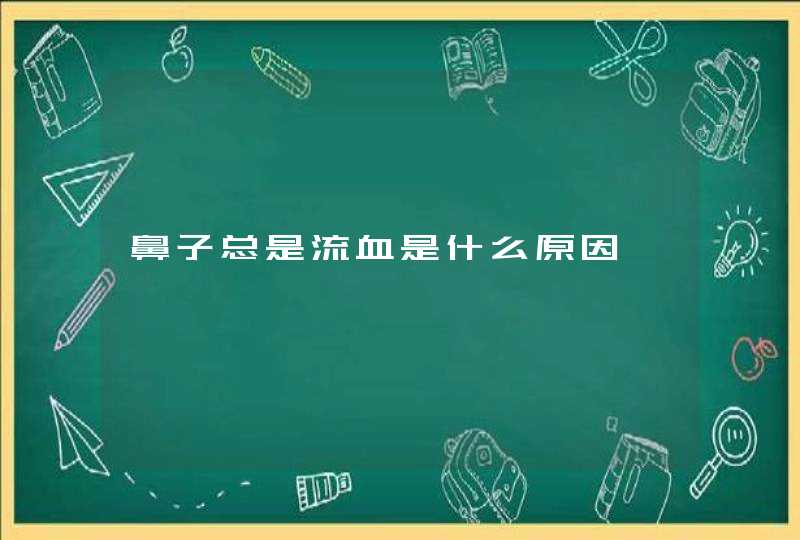 鼻子总是流血是什么原因,第1张