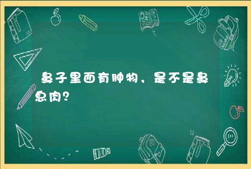 鼻子里面有肿物，是不是鼻息肉？,第1张