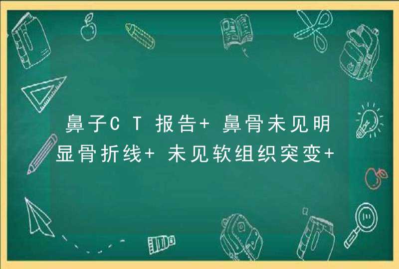 鼻子CT报告 鼻骨未见明显骨折线 未见软组织突变 打架造成 是轻伤还是轻微伤,第1张