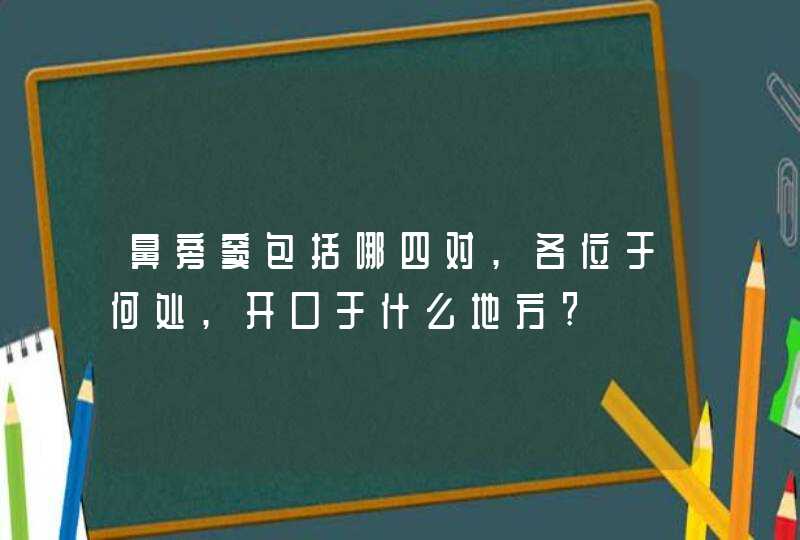 鼻旁窦包括哪四对,各位于何处,开口于什么地方?,第1张