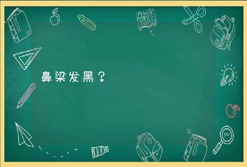 鼻梁发黑？,第1张