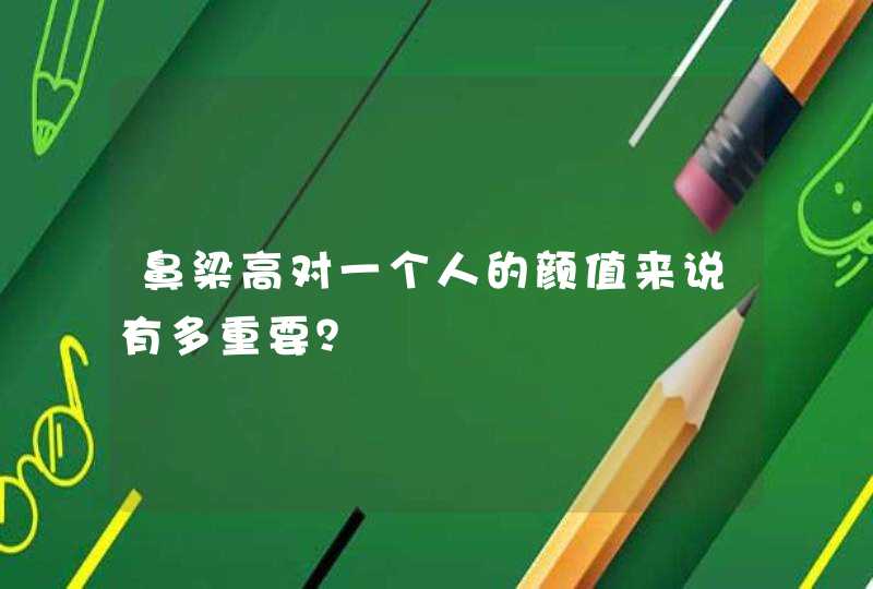 鼻梁高对一个人的颜值来说有多重要？,第1张