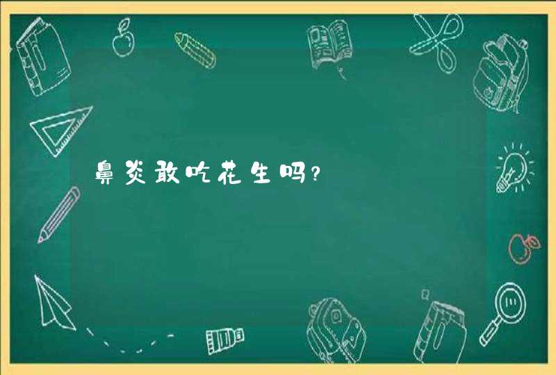 鼻炎敢吃花生吗？,第1张