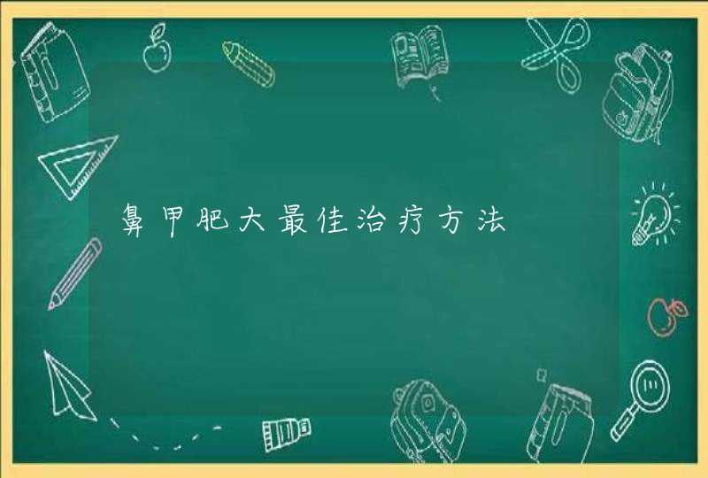 鼻甲肥大最佳治疗方法,第1张