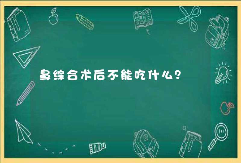 鼻综合术后不能吃什么？,第1张