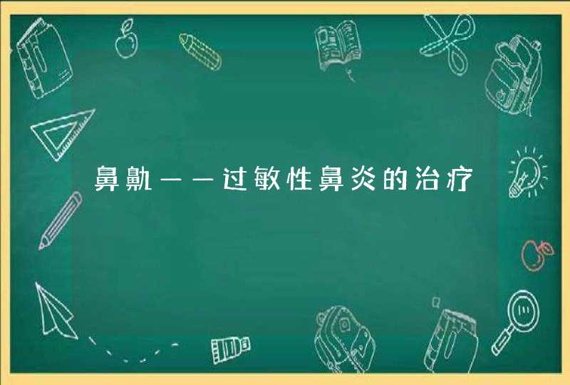 鼻鼽——过敏性鼻炎的治疗,第1张