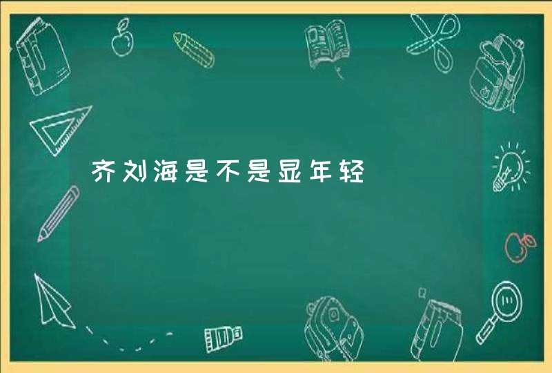 齐刘海是不是显年轻,第1张