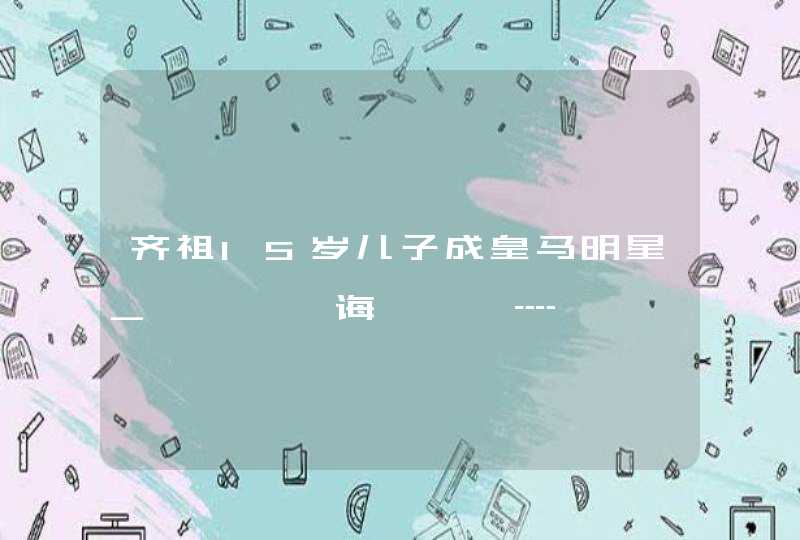 齐祖15岁儿子成皇马明星_榻愮绂诲紑鐨囬┈,第1张