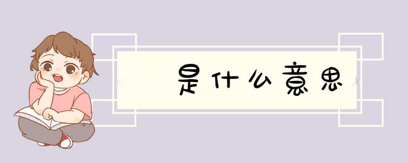 龘是什么意思,第1张