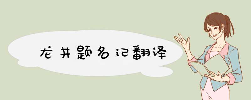 龙井题名记翻译,第1张