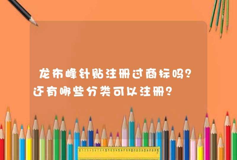 龙布峰针贴注册过商标吗？还有哪些分类可以注册？,第1张