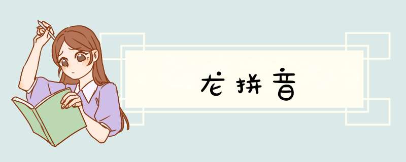 龙拼音,第1张