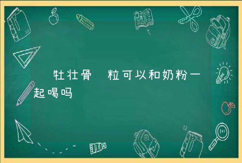 龙牡壮骨颗粒可以和奶粉一起喝吗,第1张