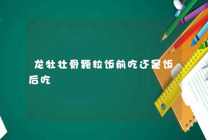 龙牡壮骨颗粒饭前吃还是饭后吃,第1张