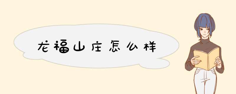 龙福山庄怎么样,第1张