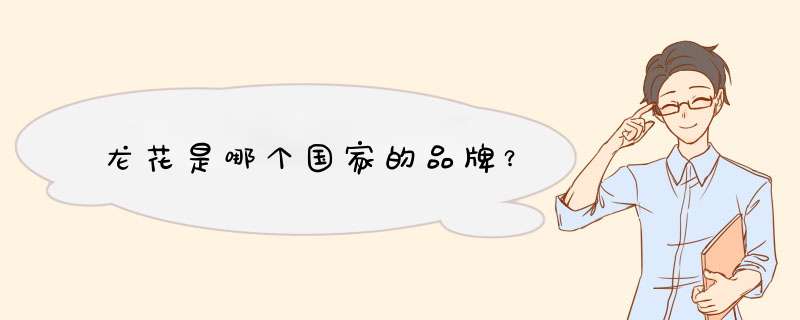 龙花是哪个国家的品牌？,第1张