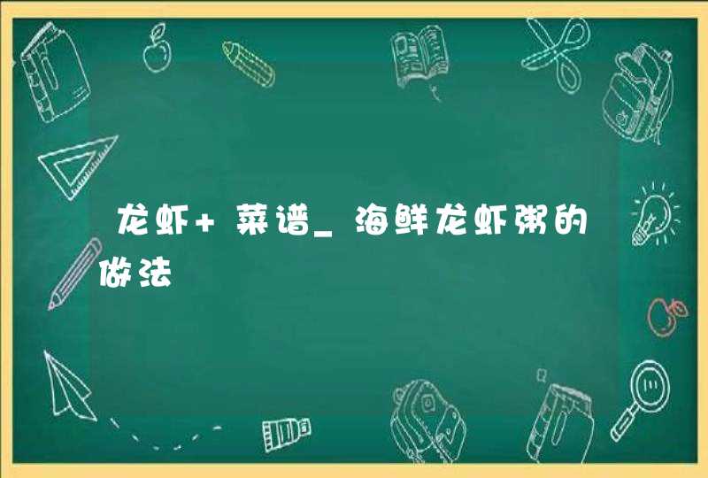 龙虾 菜谱_海鲜龙虾粥的做法,第1张