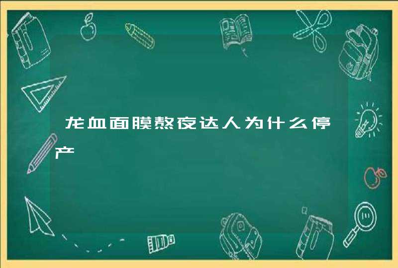 龙血面膜熬夜达人为什么停产,第1张