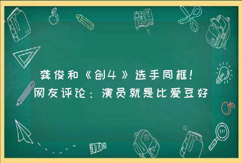 龚俊和《创4》选手同框！网友评论：演员就是比爱豆好看！对此你怎么看,第1张