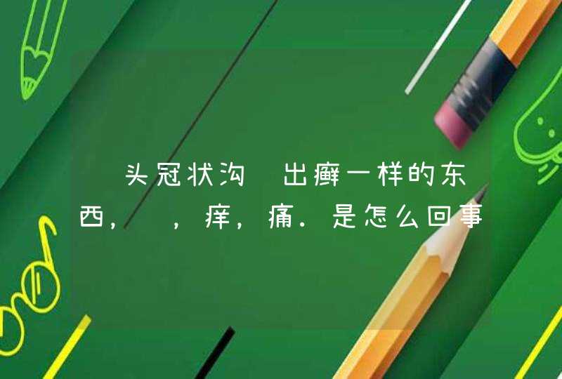 龟头冠状沟长出癣一样的东西，红，痒，痛.是怎么回事,第1张