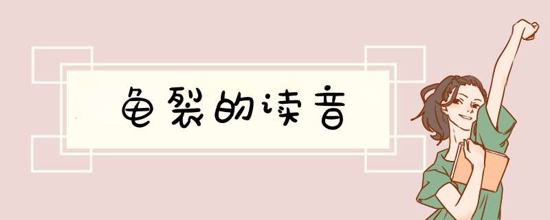 龟裂的读音,第1张