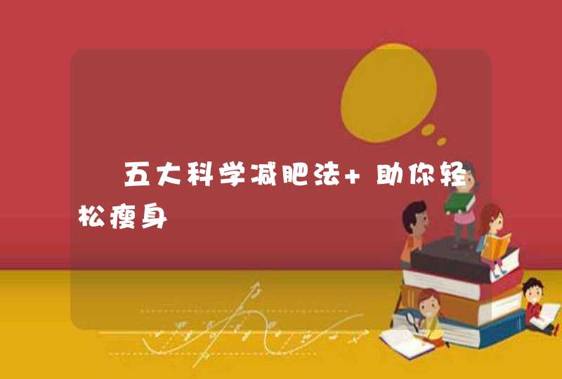 ﻿五大科学减肥法 助你轻松瘦身,第1张