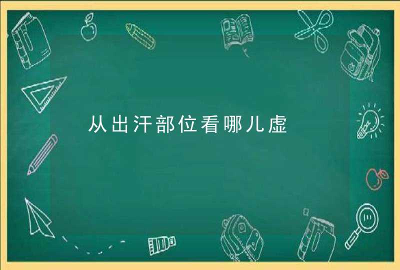 ﻿从出汗部位看哪儿虚,第1张