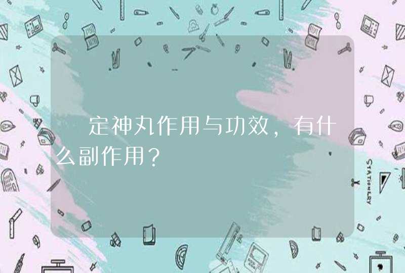 ﻿定神丸作用与功效，有什么副作用？,第1张