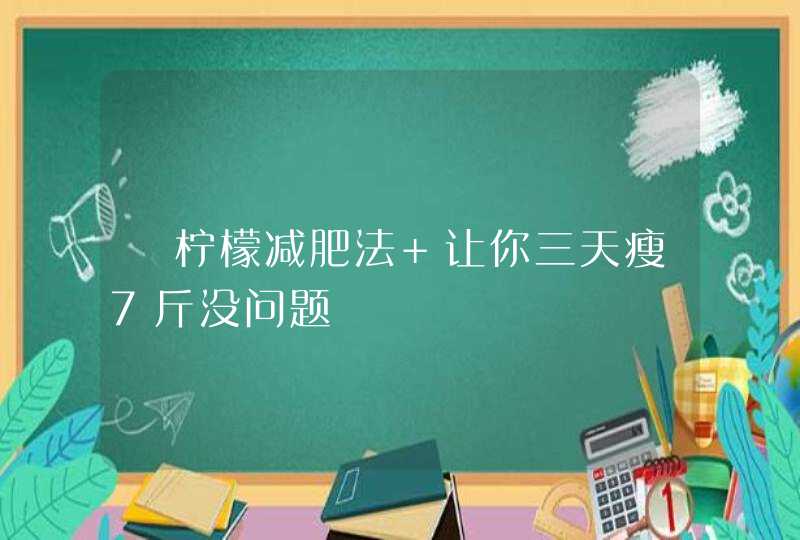 ﻿柠檬减肥法 让你三天瘦7斤没问题,第1张