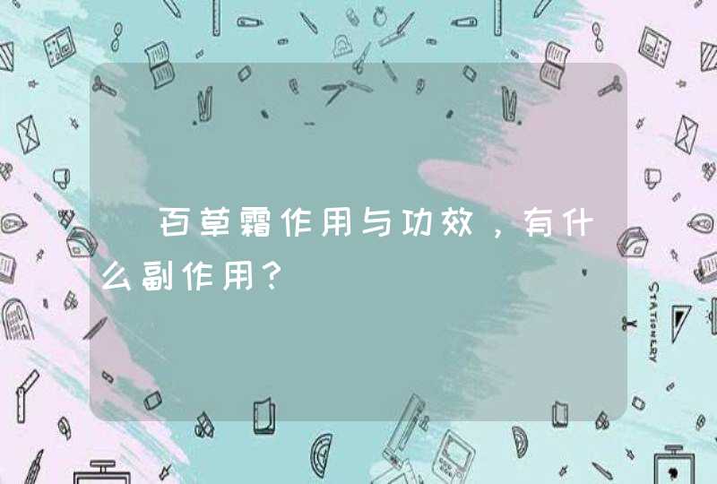 ﻿百草霜作用与功效，有什么副作用？,第1张