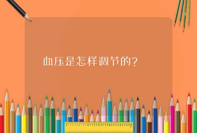 ﻿血压是怎样调节的?,第1张