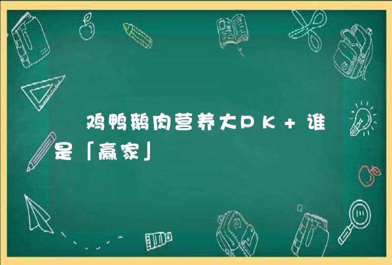 ﻿鸡鸭鹅肉营养大PK 谁是「赢家」,第1张