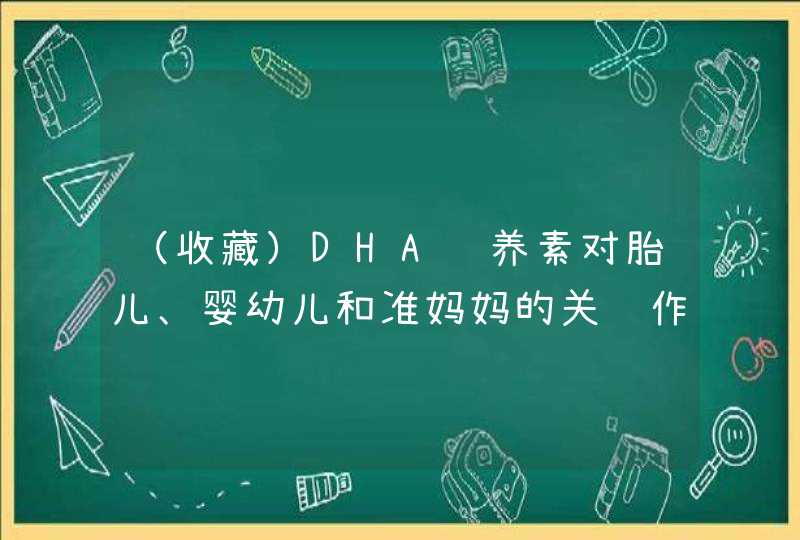 （收藏）DHA营养素对胎儿、婴幼儿和准妈妈的关键作用,第1张