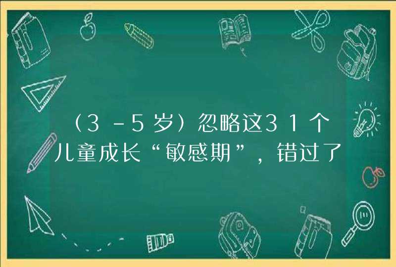 （3-5岁）忽略这31个儿童成长“敏感期”，错过了培养天赋的最佳时机,第1张