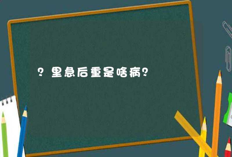 ？里急后重是啥病？,第1张