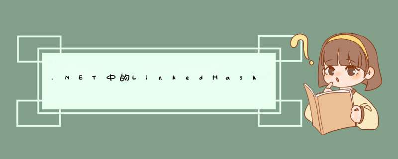.NET中的LinkedHashMap,第1张