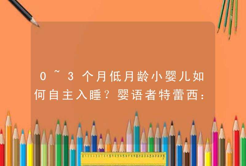 0~3个月低月龄小婴儿如何自主入睡？婴语者特蕾西：4S哄睡法,第1张