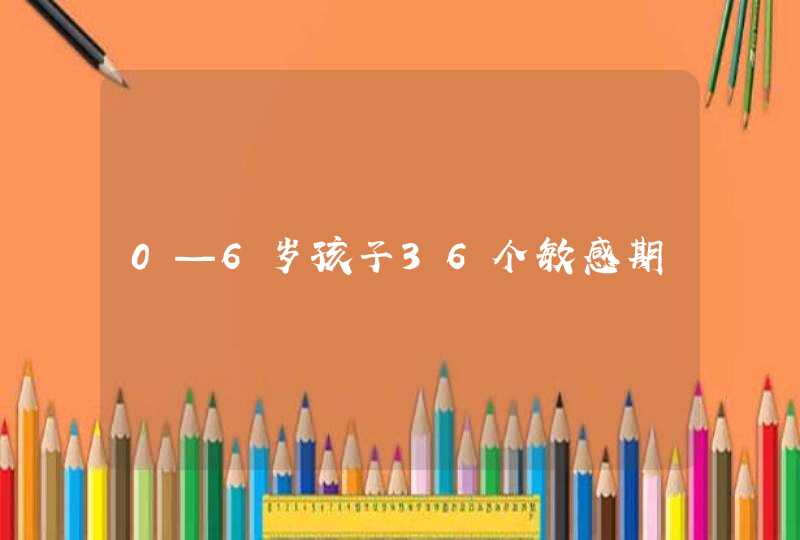 0—6岁孩子36个敏感期,第1张