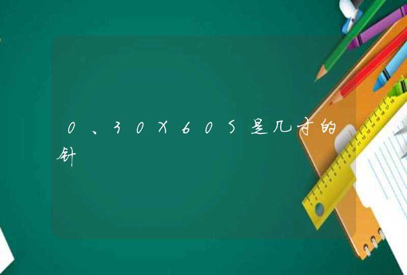 0、30X60S是几寸的针,第1张