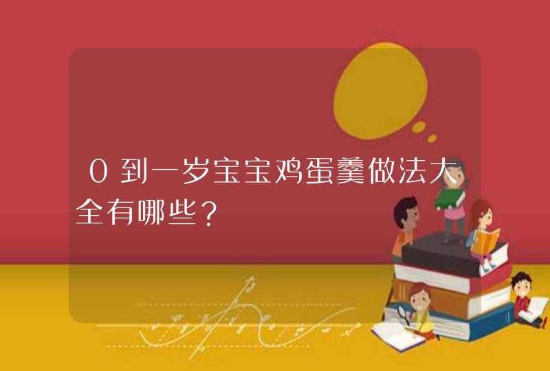 0到一岁宝宝鸡蛋羹做法大全有哪些？,第1张