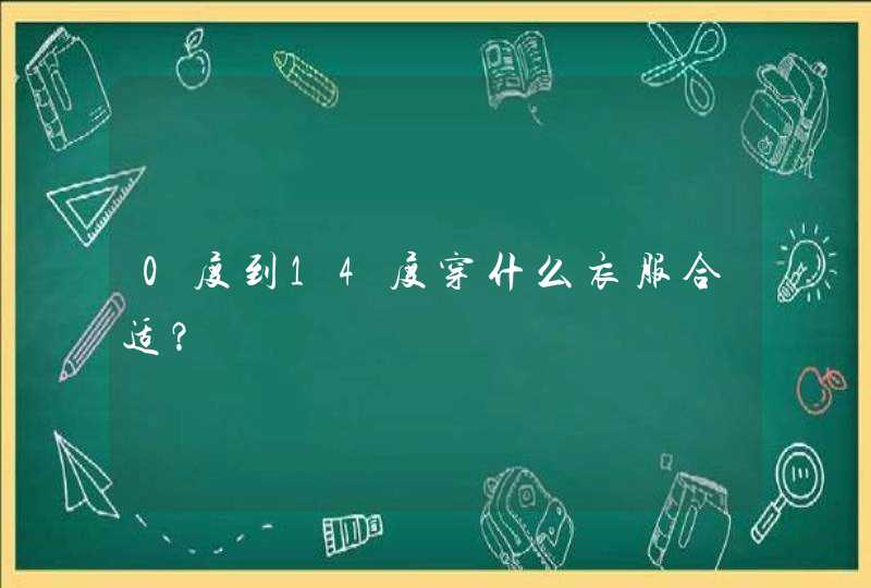 0度到14度穿什么衣服合适？,第1张